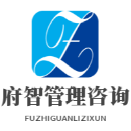 北京府智管理咨询服务有限公司